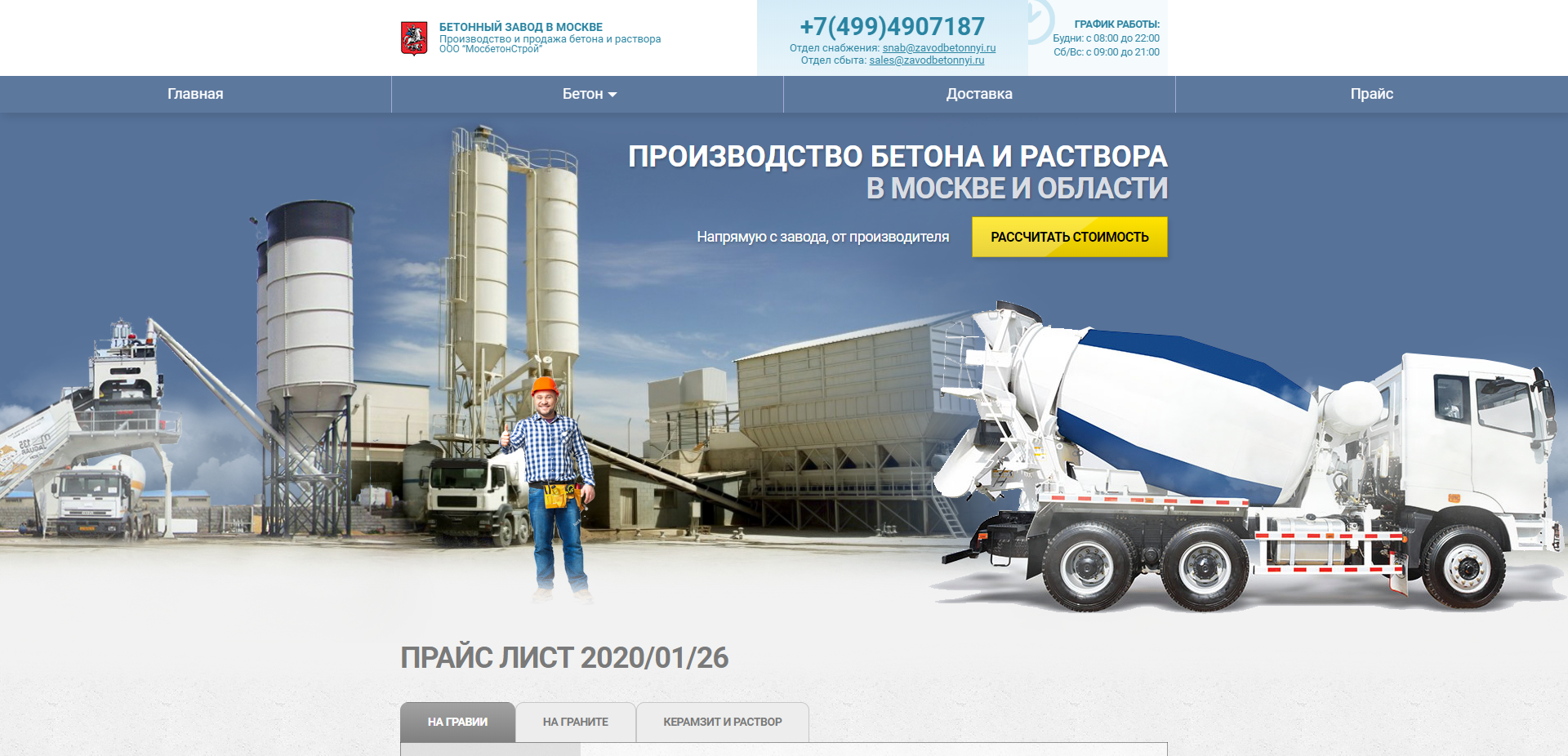 “МосбетонСтрой”
